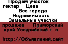 Продам участок 15.3 гектар  › Цена ­ 1 000 000 - Все города Недвижимость » Земельные участки продажа   . Приморский край,Уссурийский г. о. 